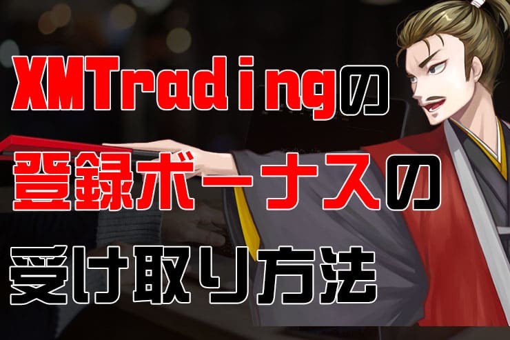 XMの口座開設ボーナスの受け取り方法【入金不要で3,000円相当】